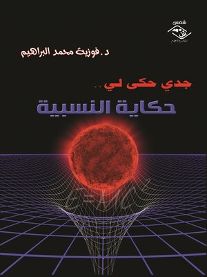 cover image of جدي حكى لي...حكاية النسبية